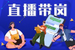 宝航人力:直播带岗新形势,提升求职者的就业新体验