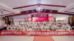 【拥抱挑战 共筑未来】宝航人力2023年股权激励启动大会圆满成功